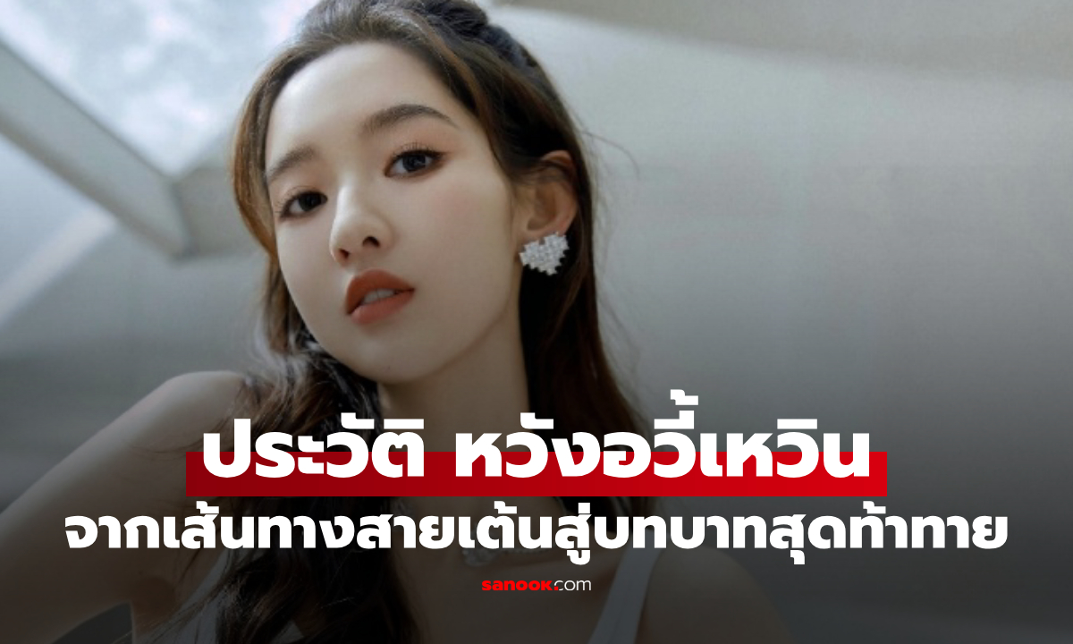 ประวัติ หวังอวี้เหวิน (Wang Yuwen) จากเด็กสายแดนซ์ สู่นางเอกดาวรุ่งสุดท้าทาย