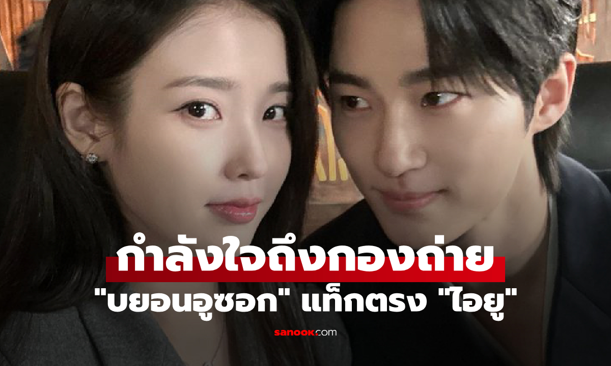 "บยอนอูซอก" แท็กตรง "ไอยู" ฝ่ายหญิงส่งกำลังใจให้ถึงกองถ่าย แฟนๆเห็นแล้วกรี๊ดสนั่น