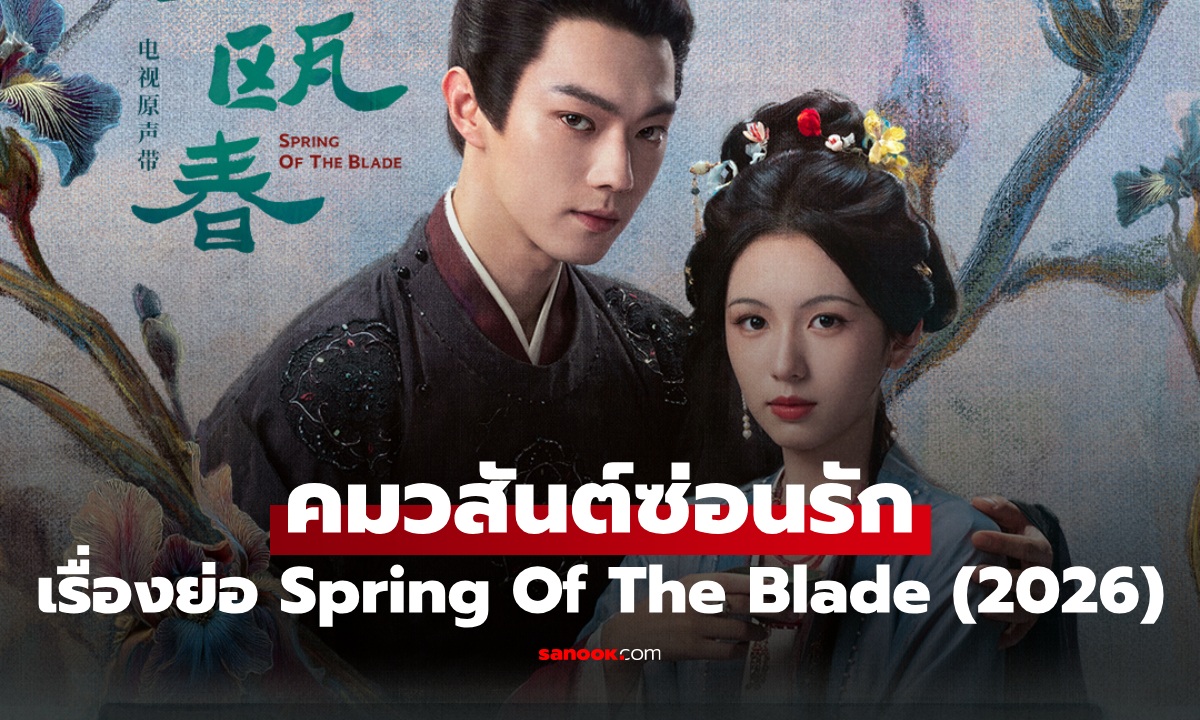 เรื่องย่อ คมวสันต์ซ่อนรัก Spring Of The Blade (2026) ซีรีส์จีนย้อนยุคโรแมนติกดราม่า