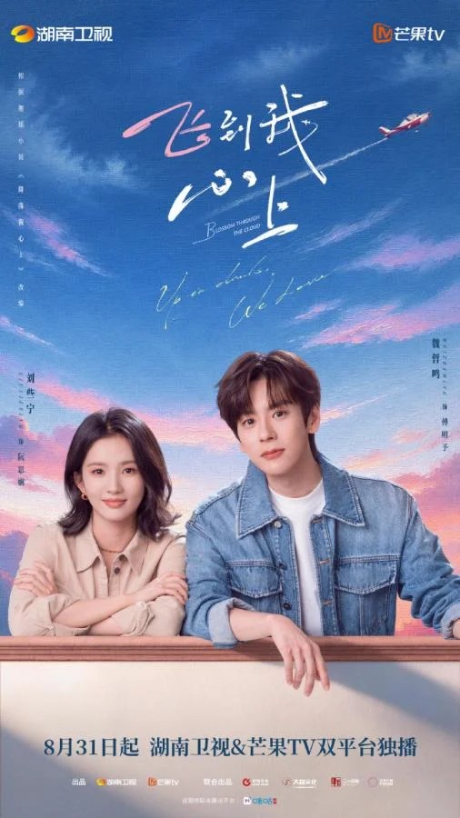 บินสู่กลางใจฉัน (Fly Into My Heart)