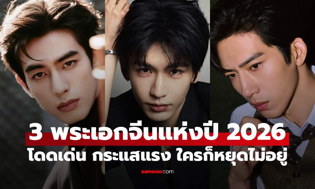 ทำไม ซ่งเวยหลง-จางหลิงเฮ่อ-จิ่งป๋อหรัน ถึงกลายเป็น 3 พระเอกจีนแห่งปี 2026