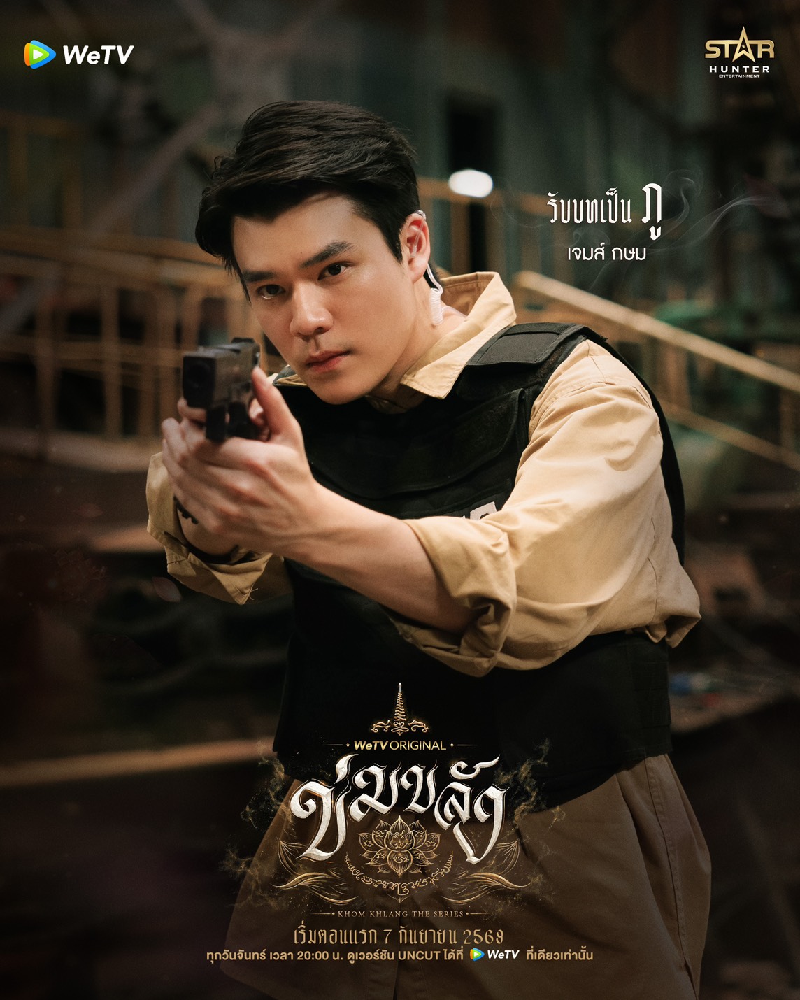 นักแสดง ข่มขลัง The Series