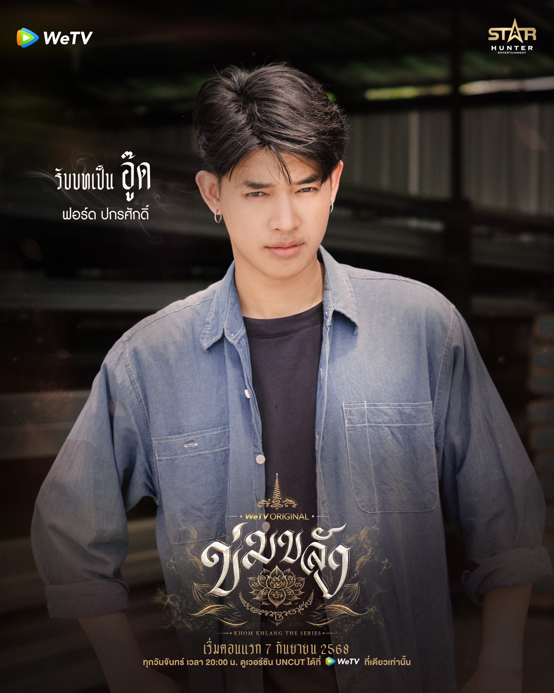 นักแสดง ข่มขลัง The Series
