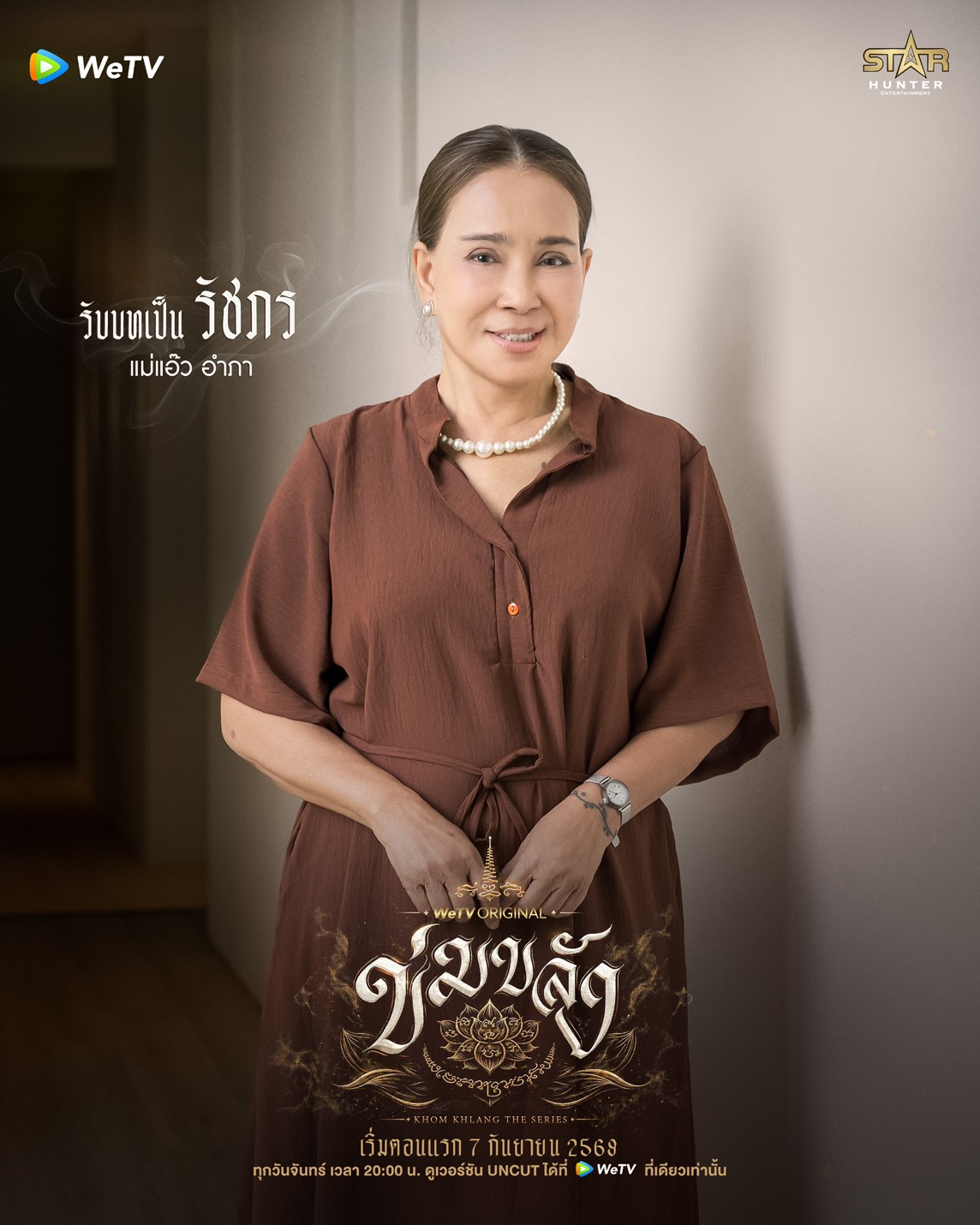 นักแสดง ข่มขลัง The Series