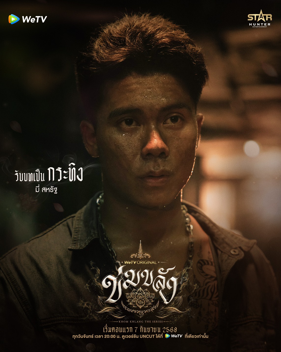 นักแสดง ข่มขลัง The Series