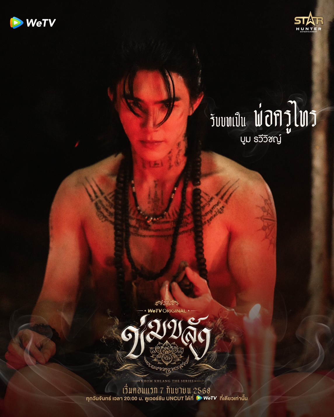 นักแสดง ข่มขลัง The Series