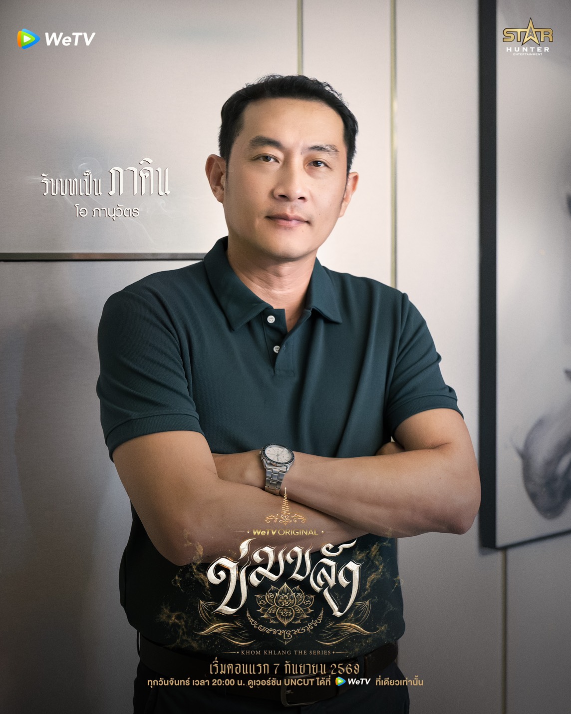นักแสดง ข่มขลัง The Series