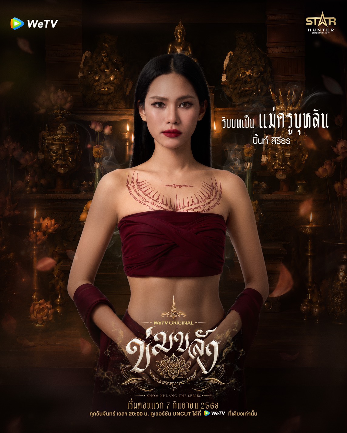 นักแสดง ข่มขลัง The Series