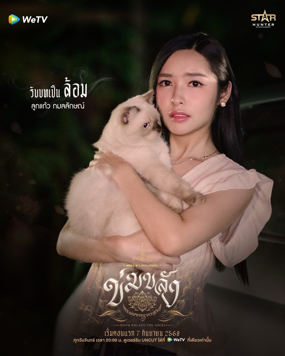 นักแสดง ข่มขลัง The Series