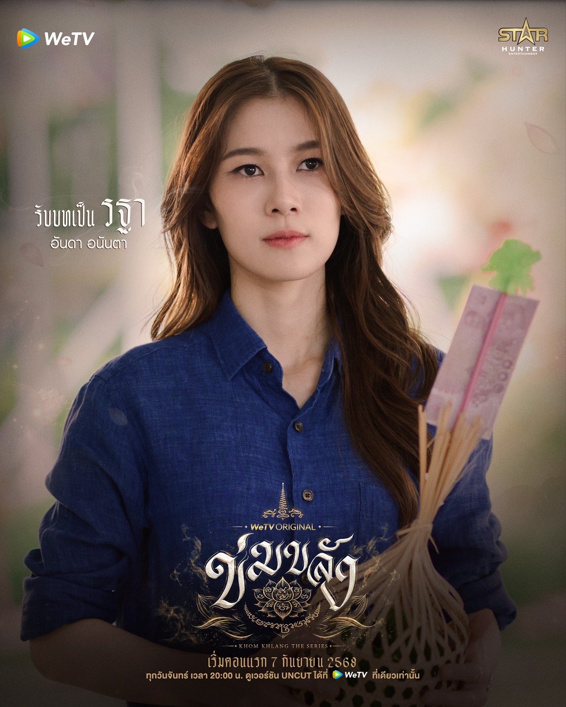 นักแสดง ข่มขลัง The Series