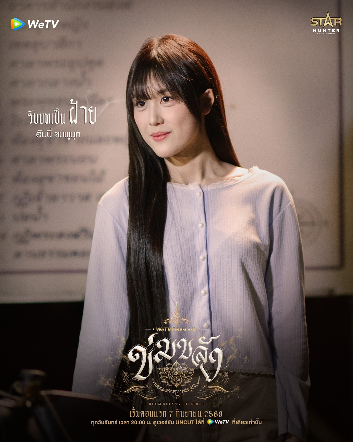 นักแสดง ข่มขลัง The Series