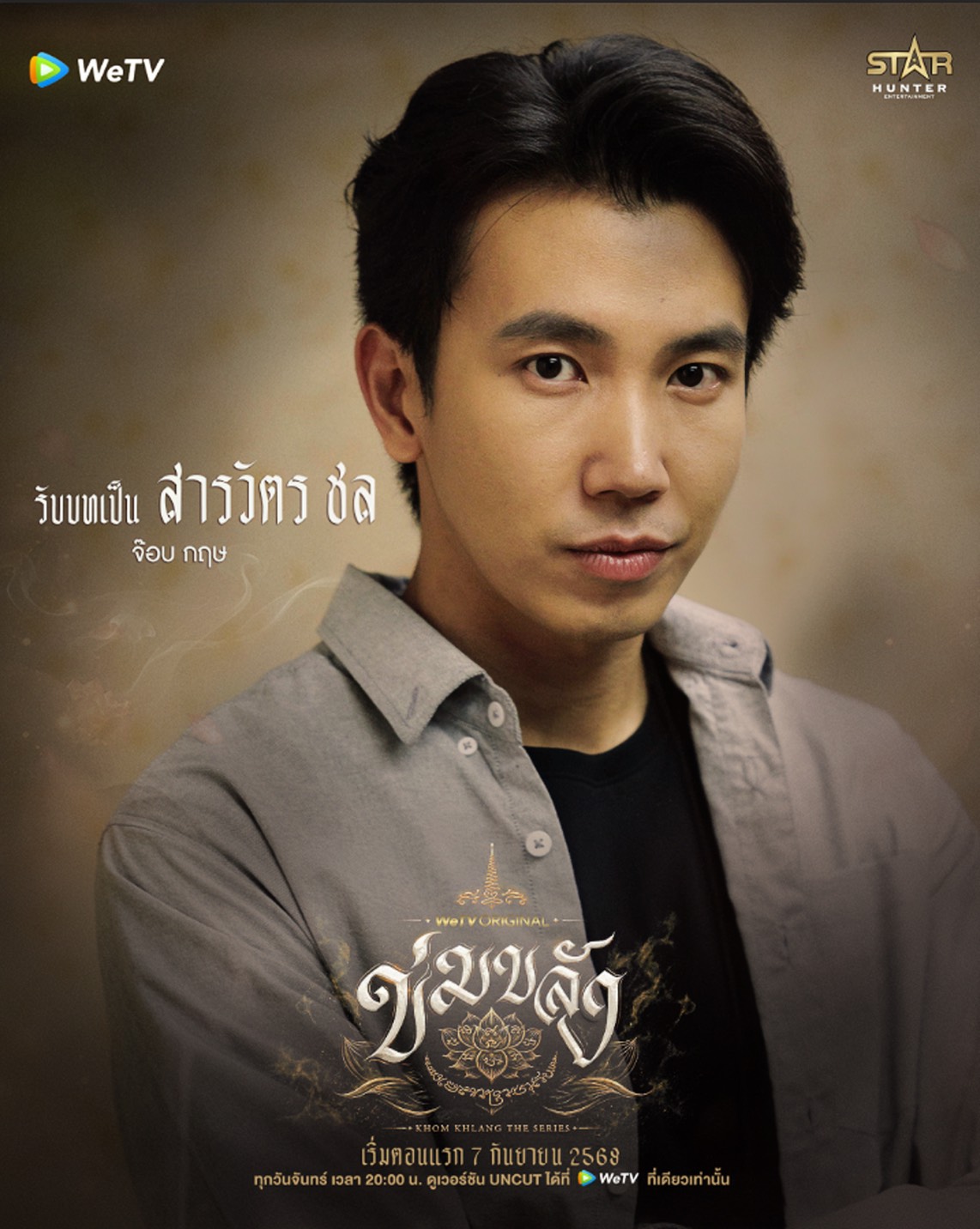 นักแสดง ข่มขลัง The Series