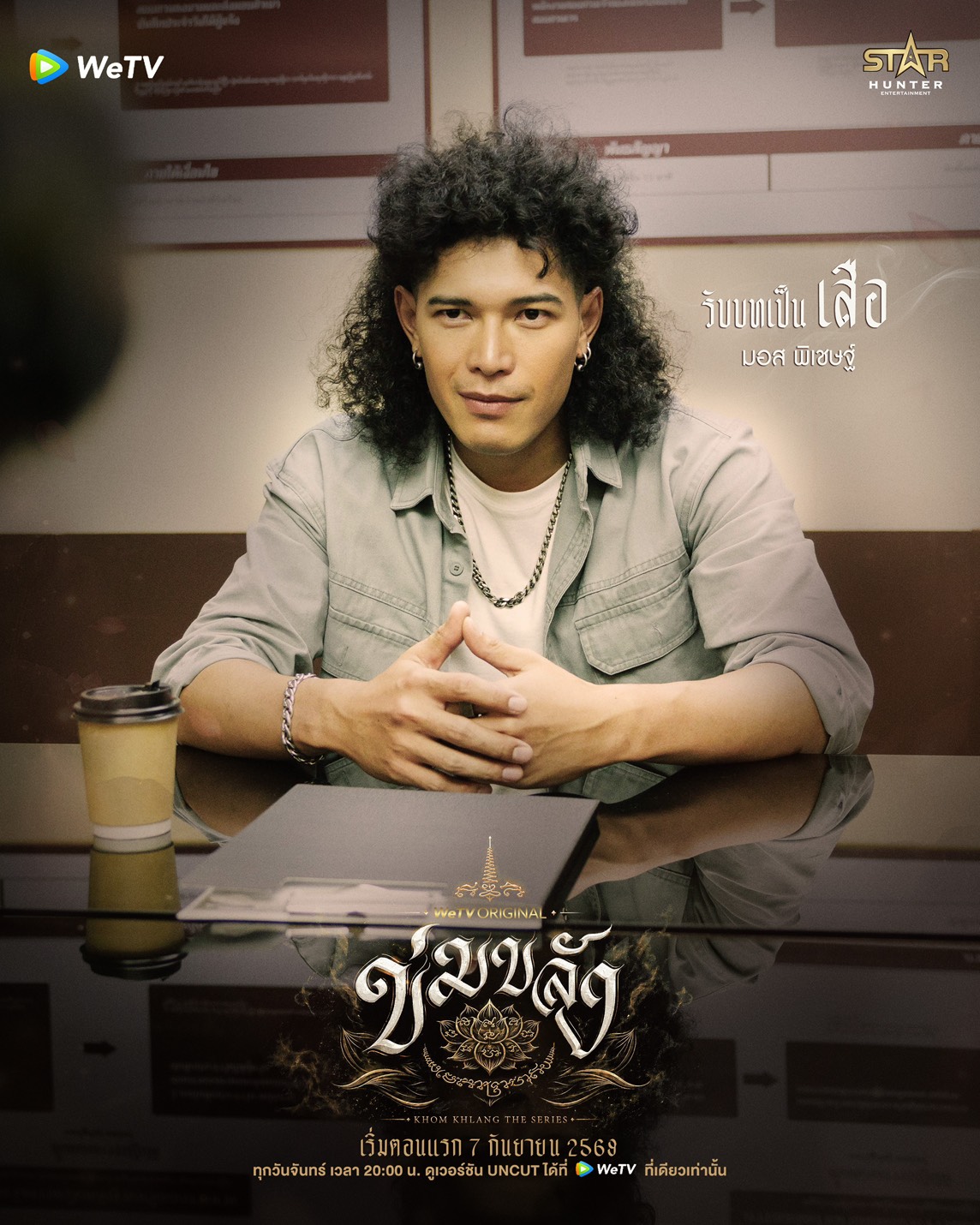 นักแสดง ข่มขลัง The Series