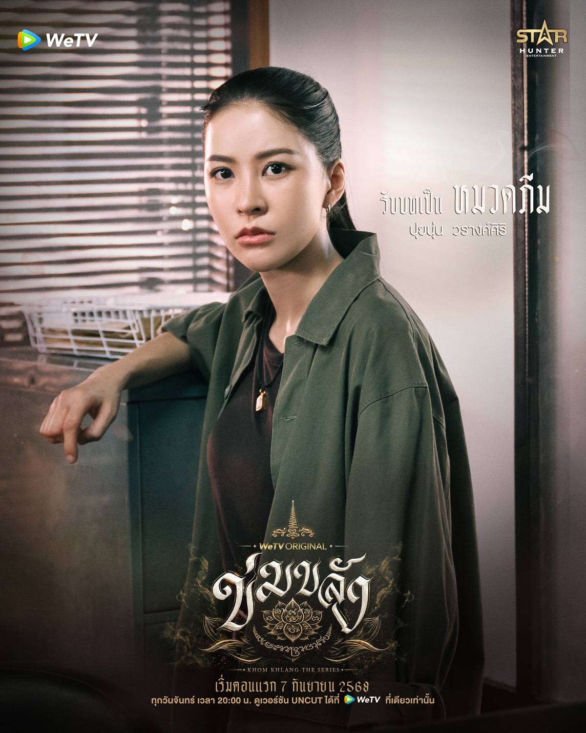  นักแสดง ข่มขลัง The Series