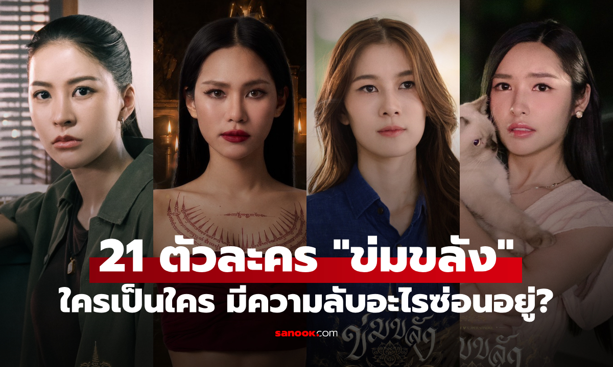 ทำความรู้จัก 21 นักแสดง-ตัวละคร "ข่มขลัง" ใครเป็นใครในเรื่องนี้?