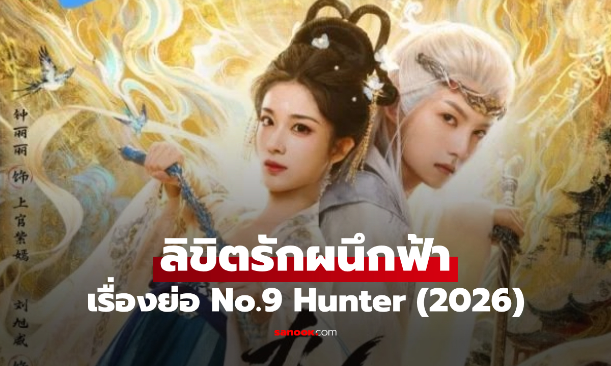 เรื่องย่อ ลิขิตรักผนึกฟ้า No.9 Hunter (2026) ซีรีส์จีนย้อนยุค แฟนตาซี และโรแมนติก