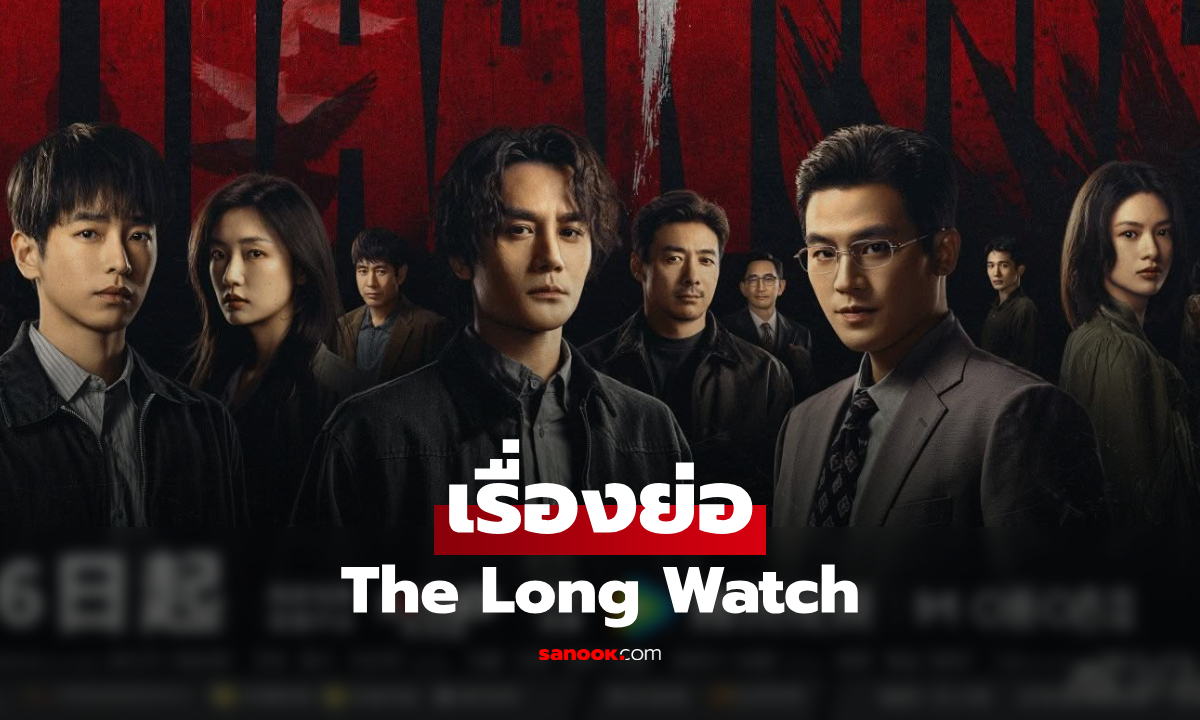 เรื่องย่อ The Long Watch ซีรีส์จีนแนวสืบสวน-ระทึกขวัญ