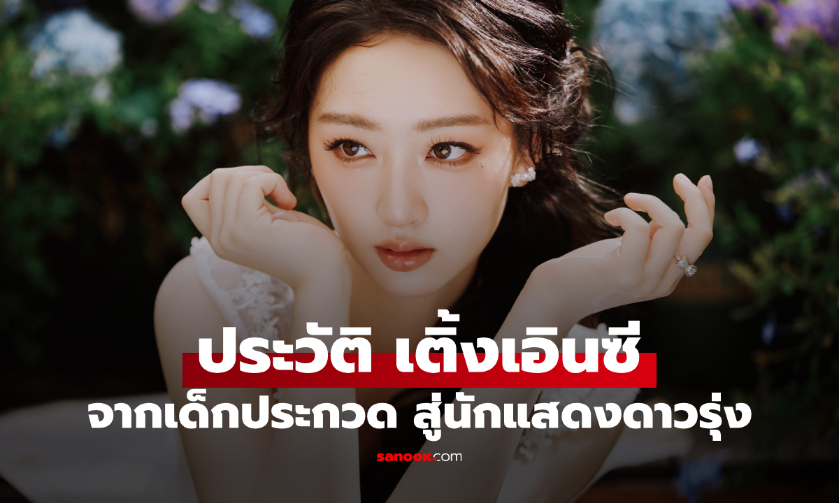 ประวัติ เติ้งเอินซี (Deng En Xi) นางเอกจีนดาวรุ่ง จากเด็กประกวดสู่เส้นทางนักแสดงแถวหน้า