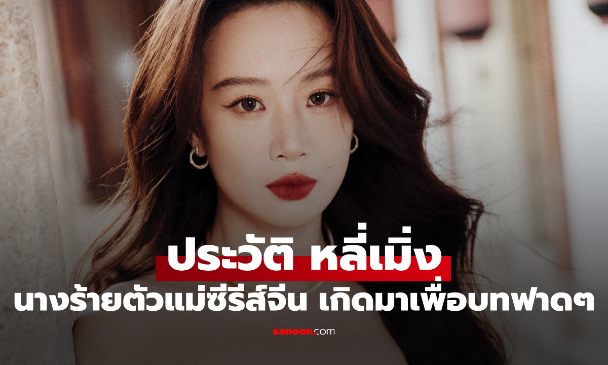 ประวัติ หลี่เมิ่ง (Li Meng) นักแสดงนางร้ายตัวแม่แห่งซีรีส์จีน ผู้เกิดมาเพื่อบทฟาดๆ