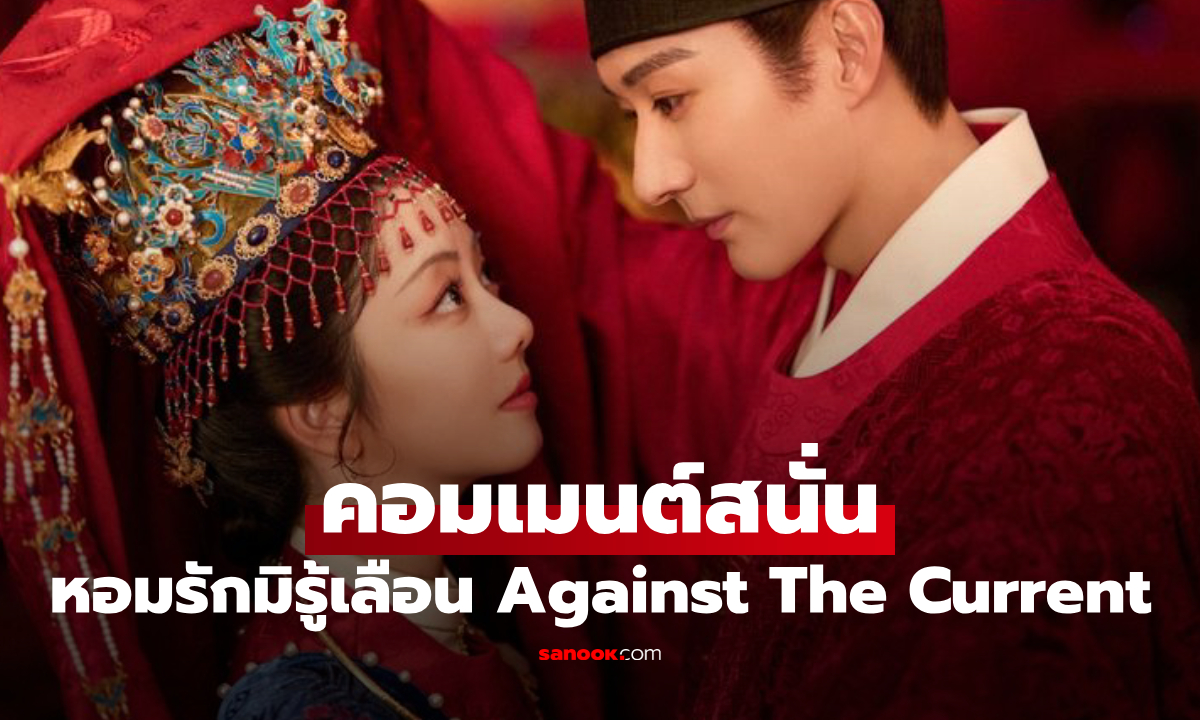 สมการรอคอย "หอมรักมิรู้เลือน" น้ำตาท่วมจอตั้งแต่ตอนแรก ทำคอมเมนต์สนั่น
