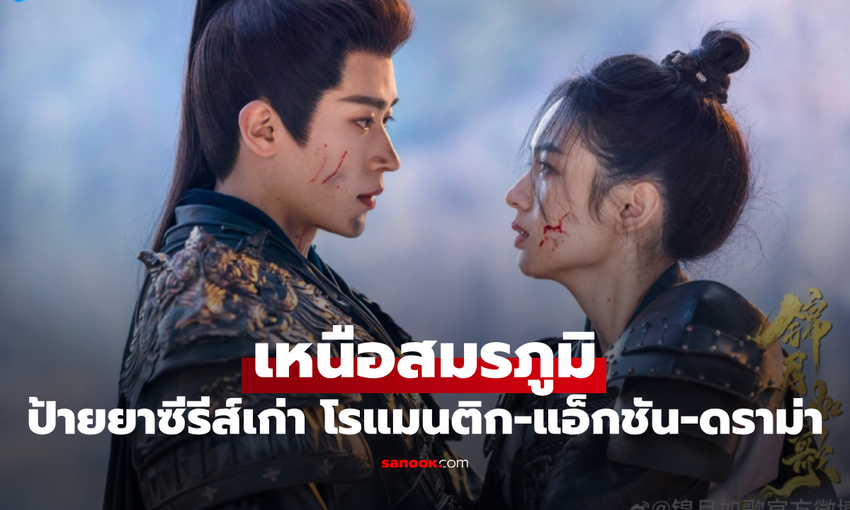 ป้ายยาซีรีส์เก่า "เหนือสมรภูมิ" นางเอกปลอมเป็นชายออกรบเอง พระเอกก็หล่อเกินต้าน