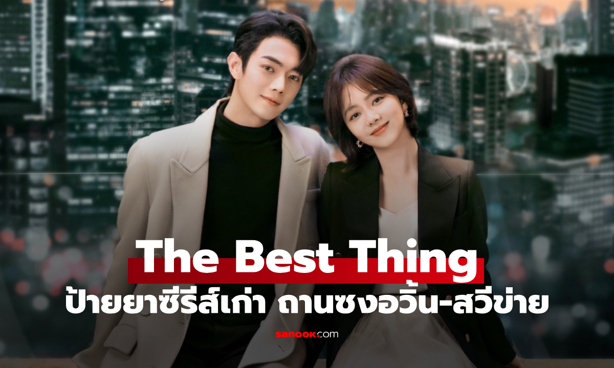 ป้ายยาซีรีส์เก่า "เธอผู้เปล่งประกายกว่าแสงดาว" ถานซงอวิ้น-สวีข่าย เคมีไม่ธรรมดา