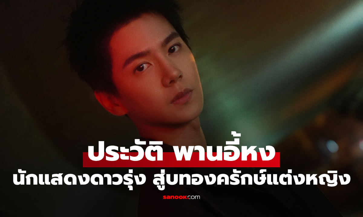 ประวัติ "พานอี้หง" นักแสดงจีนดาวรุ่ง สู่บทองครักษ์แต่งหญิงใน หอมรักมิรู้เลือน