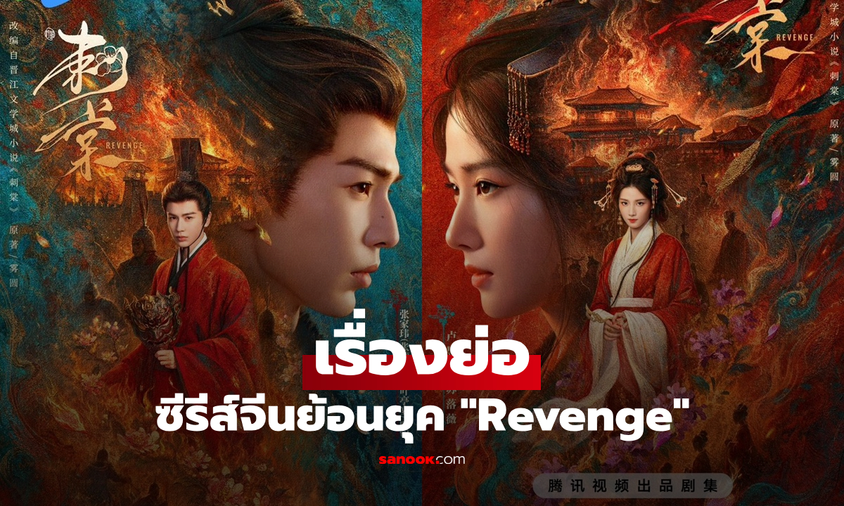 เรื่องย่อ Revenge ซีรีส์จีนย้อนยุค โรแมนติก การเมือง และการแก้แค้น