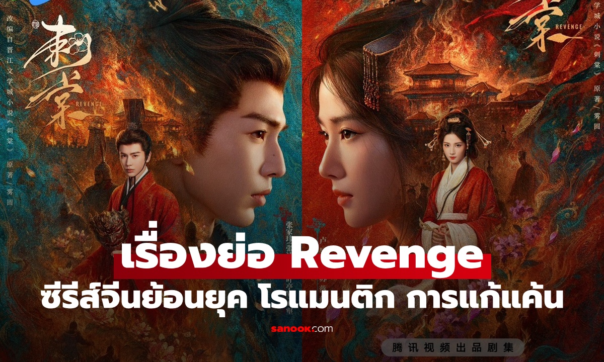 เรื่องย่อ Revenge ซีรีส์จีนย้อนยุค โรแมนติก การเมือง และการแก้แค้น