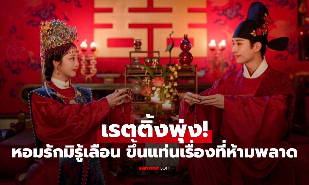 เปิดตัวไม่ทันไร "หอมรักมิรู้เลือน" เรตติ้งพุ่ง! ซีรีส์จีนย้อนยุค ขึ้นแท่นเรื่องที่ห้ามพลาด