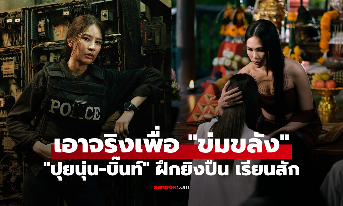 "ปุยนุ่น-บิ๊นท์" เอาจริงเพื่อ "ข่มขลัง" คนหนึ่งฝึกยิงปืน อีกคนเรียนสักยันต์ถึงสำนัก