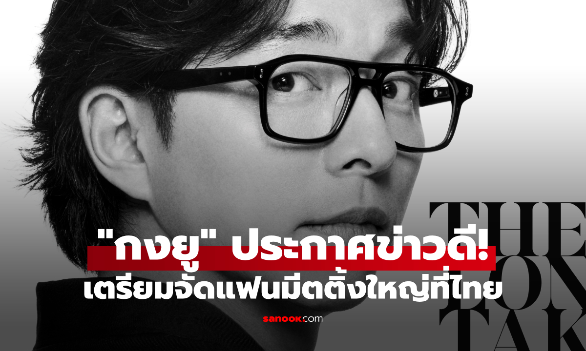 สิ้นสุดการรอคอย! "กงยู" ประกาศข่าวดี เตรียมบินมาไทยจัดแฟนมีตติ้งใหญ่