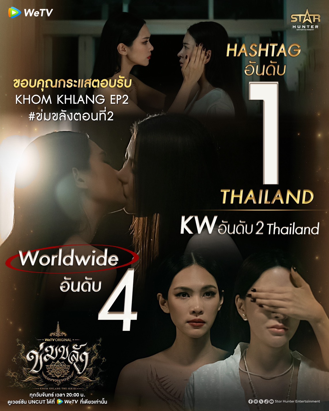 ข่มขลัง EP.2
