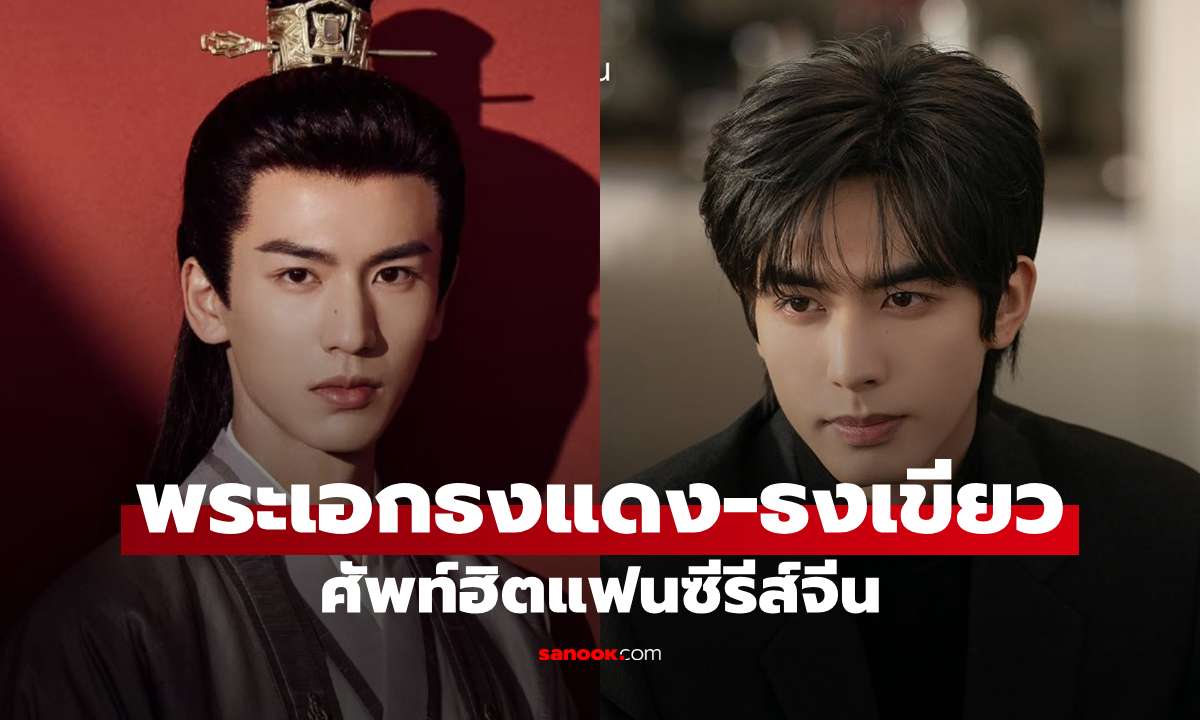รู้จัก "พระเอกธงแดง-ธงเขียว" ศัพท์ฮิตแฟนซีรีส์จีน แยกง่ายๆ ดูออกไม่ยาก