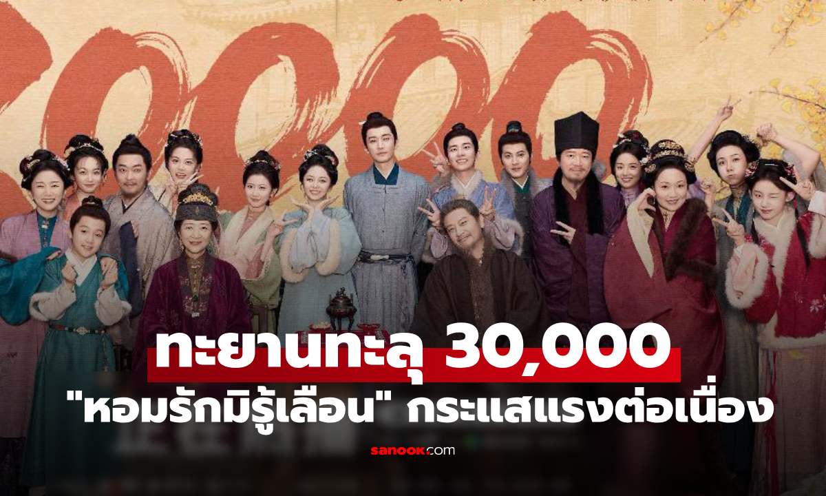 กระแสแรงต่อเนื่อง! "หอมรักมิรู้เลือน" ทะยานทะลุ 30,000 หลังออนแอร์ 5 วัน