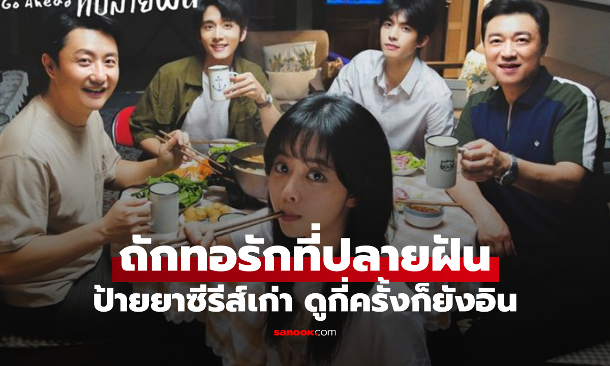 ป้ายยาซีรีส์เก่า "ถักทอรักที่ปลายฝัน" ย้อนดูกี่ครั้งก็ยังอิน ใครยังไม่เคยดูห้ามพลาด