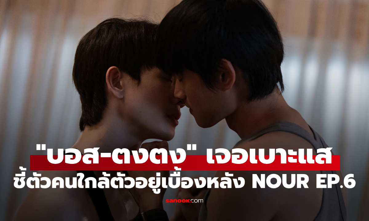 NOUR EP.6 "บอส-ตงตง" เจอเบาะแสช็อก ชี้ตัวคนใกล้ตัวอยู่เบื้องหลังไฟไหม้