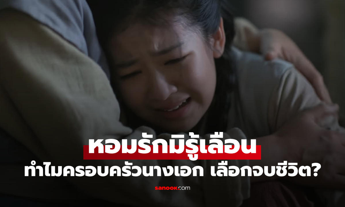 ทำไมครอบครัวนางเอก "หอมรักมิรู้เลือน" ถึงเลือกจบชีวิตด้วยตัวเองในฉากแรก