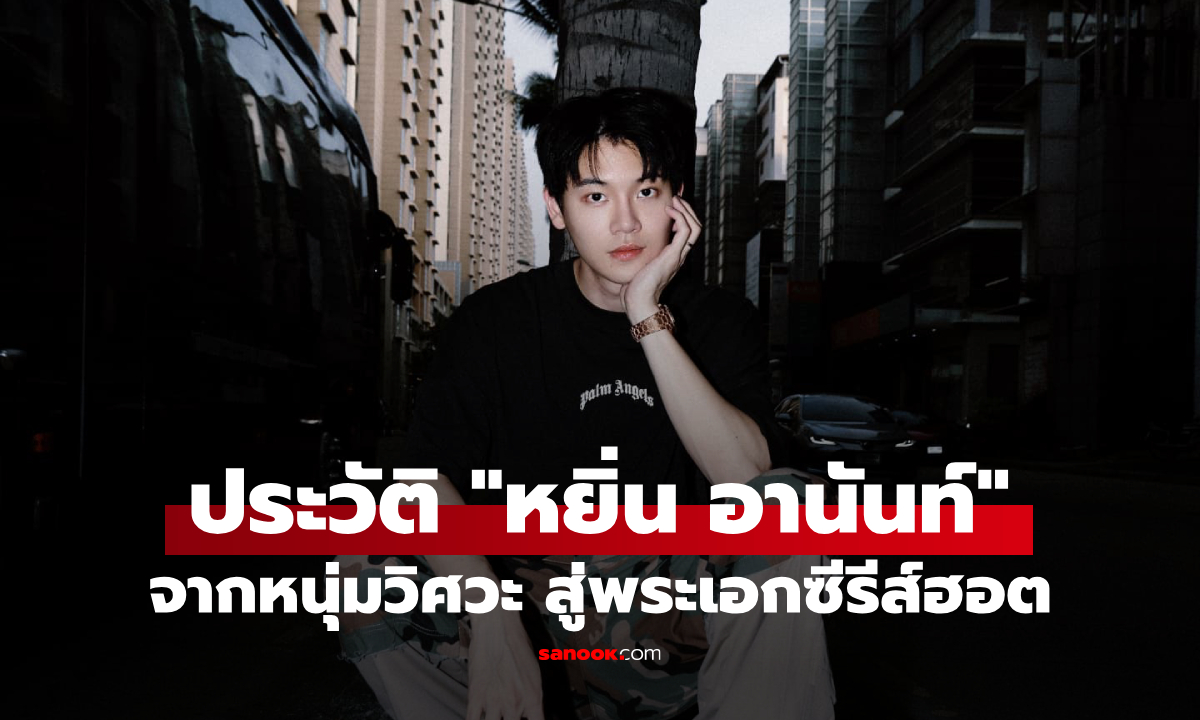 ประวัติ "หยิ่น อานันท์" จากหนุ่มวิศวะ สู่พระเอกซีรีส์ฮอต หล่อ-เก่ง ดีกรีเกียรตินิยม