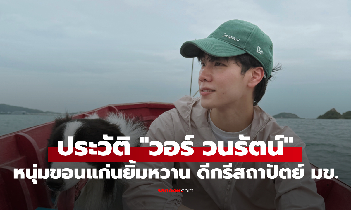 ประวัติ "วอร์ วนรัตน์" หนุ่มขอนแก่นยิ้มหวาน เส้นทางเข้าวงการไม่ธรรมดา!
