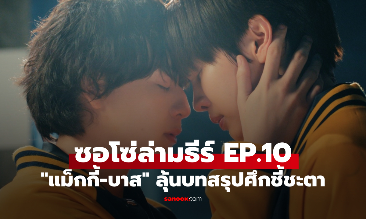 ซอโซ่ล่ามธีร์ EP.10 "แม็กกี้-บาส" พาทีมสู้ศึกใหญ่ ลุ้นบทสรุปศึกชี้ชะตา