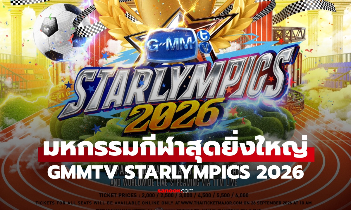 เปิดรายชื่อ GMMTV STARLYMPICS 2026 มหกรรมกีฬาสุดยิ่งใหญ่ส่งท้ายปี