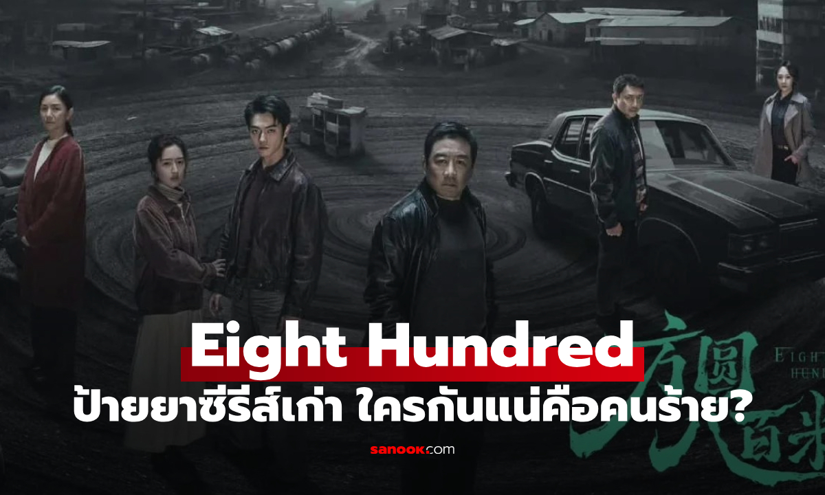 ป้ายยาซีรีส์เก่า "800 เมตร คดีปิดตายมรณะ" ยิ่งดูยิ่งสงสัย ใครกันแน่คือคนร้าย?