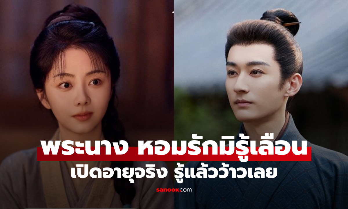 เปิดอายุจริง "หลิวเสวียอี้-ถานซงอวิ้น" พระนาง "หอมรักมิรู้เลือน" รู้แล้วว้าวเลย