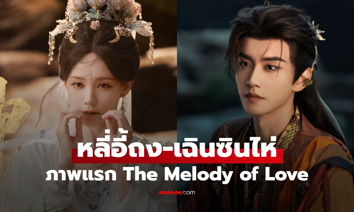 The Melody of Love ภาพแรก "หลี่อี้ถง-เฉินซินไห่" นำทีมนักแสดงจีนชุดใหญ่ น่าดูมาก!