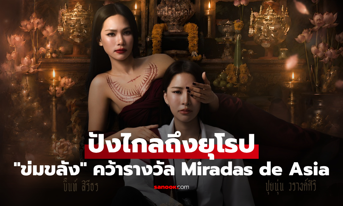 "ปุยนุ่น-บิ๊นท์" พา "ข่มขลัง" ปังไกลถึงยุโรป คว้ารางวัล Miradas de Asia