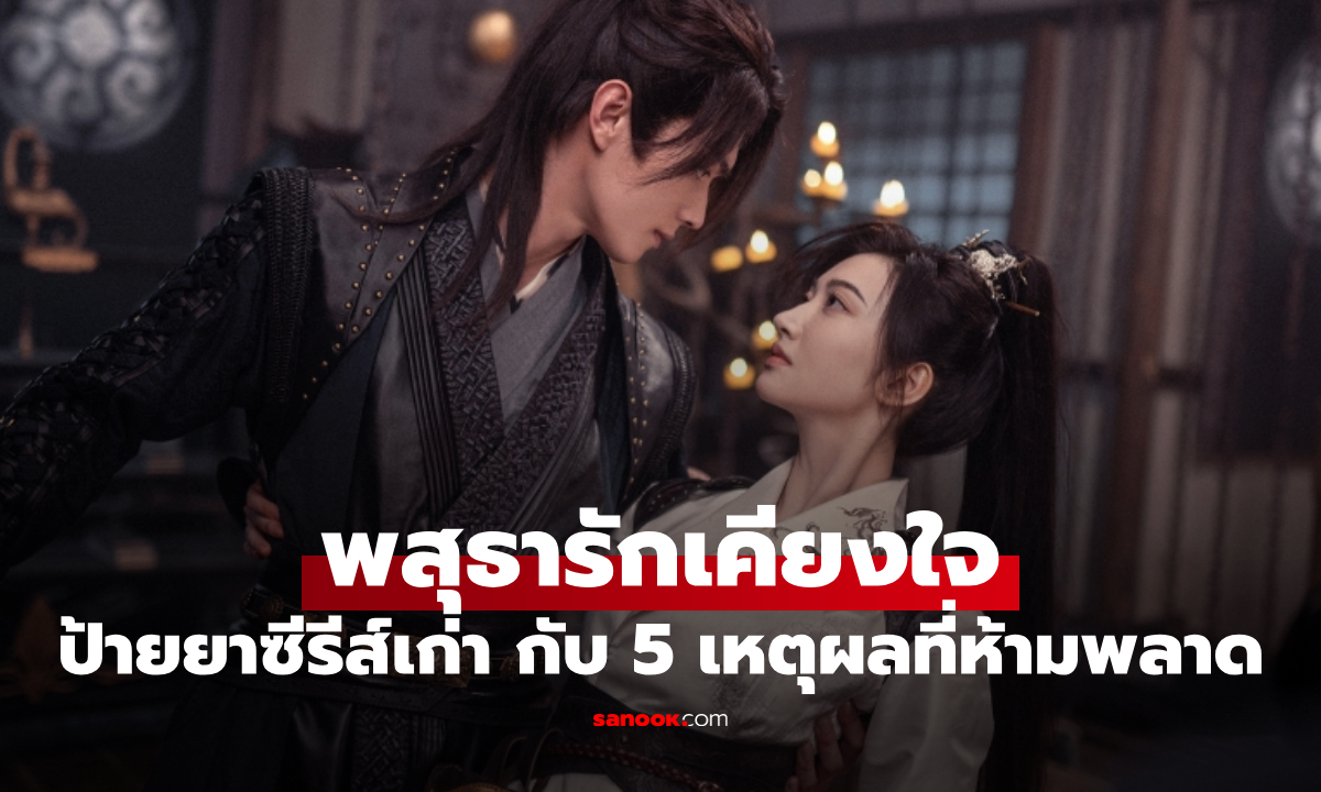 ป้ายยาซีรีส์เก่า "พสุธารักเคียงใจ" กับ 5 เหตุผลที่ห้ามพลาด ใครยังไม่ดูอยากให้ลอง