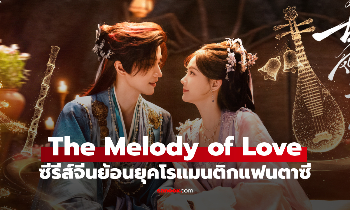 เรื่องย่อ The Melody of Love ซีรีส์จีนย้อนยุคโรแมนติกแฟนตาซีเทพเซียน