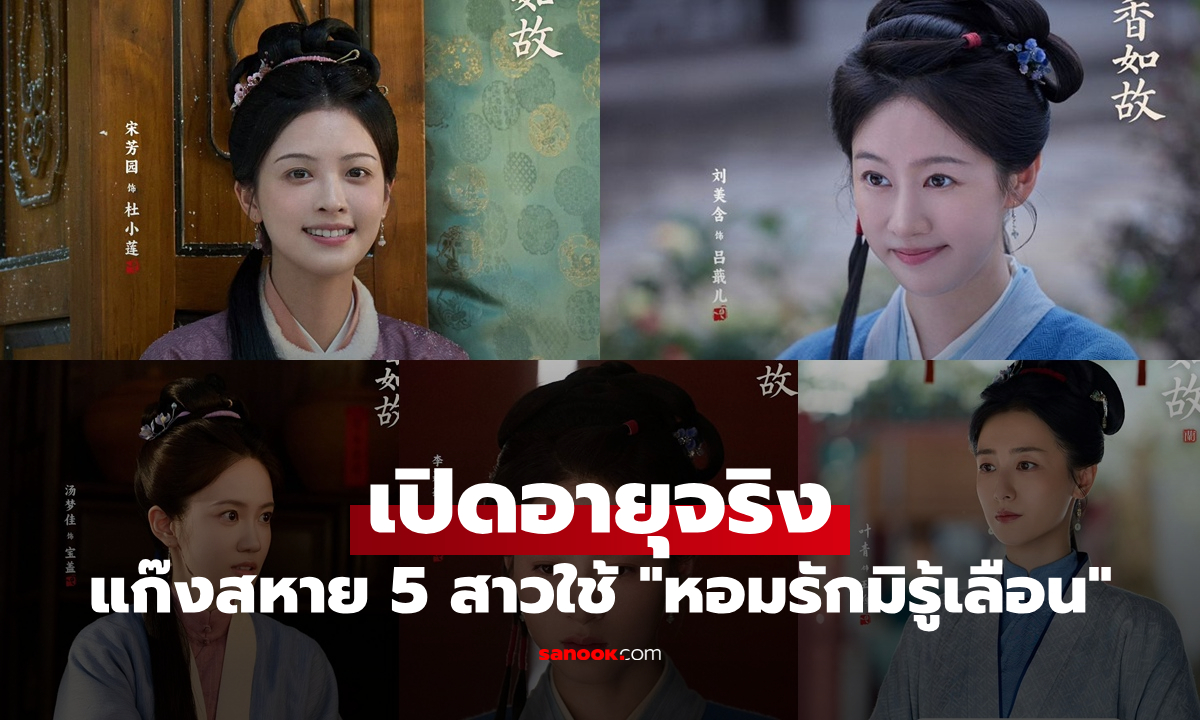 เปิดอายุจริง แก๊งสหาย 5 สาวใช้ "หอมรักมิรู้เลือน" แห่งตระกูลหลิน รู้แล้วยังอึ้ง