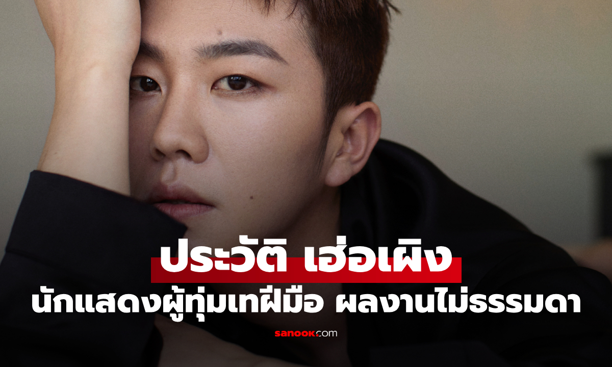 ประวัติ "เฮ่อเผิง" นักแสดงจีนผู้ทุ่มเทฝีมือ ผลงานแต่ละชิ้นไม่ธรรมดา